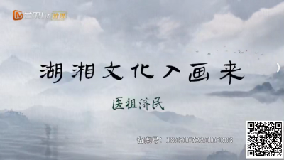 湖南 | 《湖湘文化入画来：医祖济民》