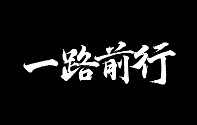上海 | 《一路前行》