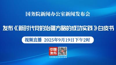 直播 | 国新办举行《新时代党的治疆方略的成功实践》白皮书新闻发布会 介绍白皮书有关情况