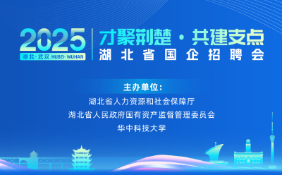 湖北省国企招聘会来啦！超200家中央国企40000多个岗位等你来
