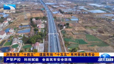 决胜收官“十四五” 谋篇布局“十五五”系列新闻发布会 | 严管严控 科技赋能 全面筑牢安全防线