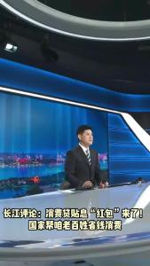 长江评论：消费贷贴息“红包”来了！国家帮咱老百姓省钱消费