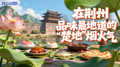 在荆州，品味最地道的“楚地”烟火气