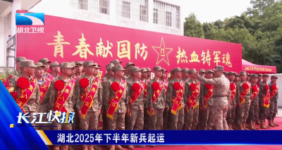 湖北2025年下半年新兵起运