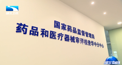 国家药品和医疗器械审评检查华中分中心在汉挂牌运行 李殿勋李利为中心揭牌