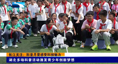 长江关注：科普月里感受科技魅力
