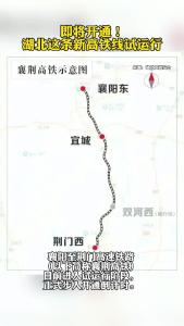 即将开通！湖北这条新高铁线试运行