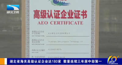 湖北省海关高级认证企业达180家 数量连续三年居中部第一