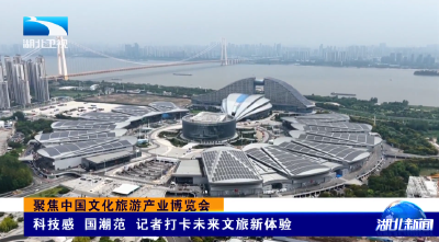 聚焦中国文化旅游产业博览会 | 科技感 国潮范 记者打卡未来文旅新体验