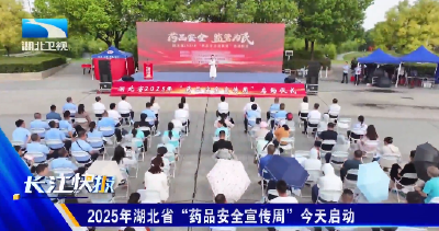 2025年湖北省“药品安全宣传周”今天启动