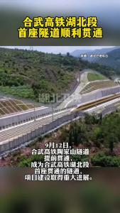 合武高铁湖北段首座隧道顺利贯通
