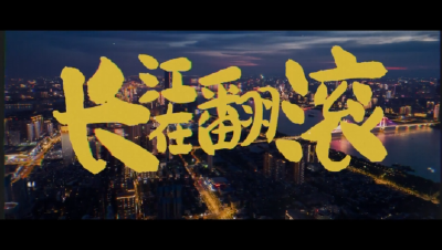 当千年长江遇上硬核说唱！这Flow你接得住吗？