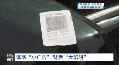 诱惑“小广告” 背后“大陷阱”