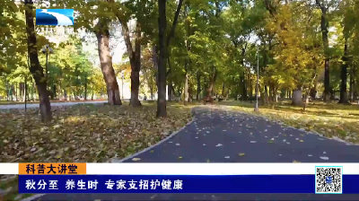 科普大讲堂丨秋分至 养生时 专家支招护健康
