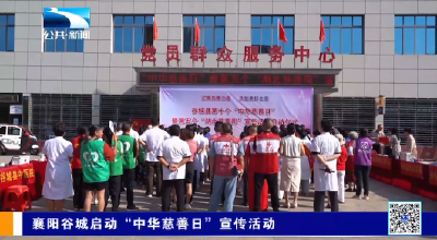 襄阳谷城启动“中华慈善日”宣传活动 