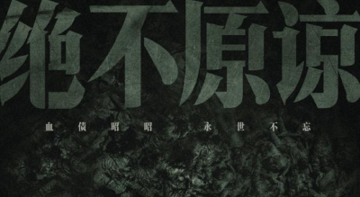 票房破4亿，电影《731》发布海报“绝不原谅罪行”