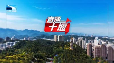 直通十堰 | 锲而不舍落实中央八项规定精神·办实事解难题
