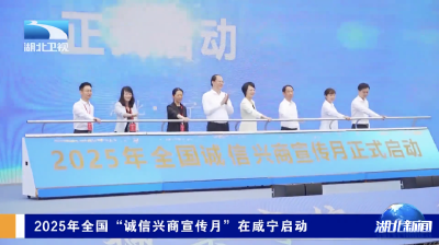 2025年全国“诚信兴商宣传月”在咸宁启动