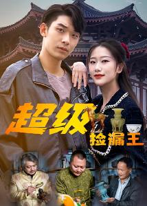 超级捡漏王20