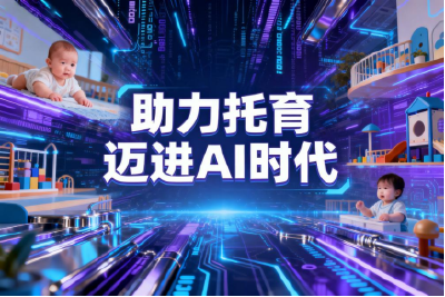 知音教育研发湖北首个托育数智化平台