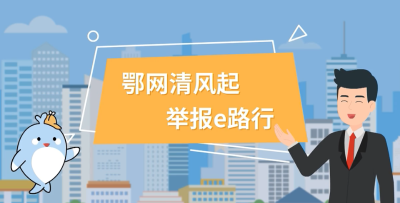 鄂网清风起 举报e路行 | 请您查收涉企网络侵权信息举报指南