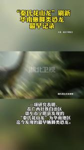 “秦氏花山龙”刷新华南蜥脚类恐龙最早记录
