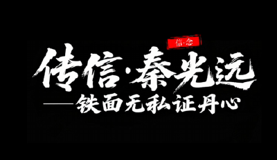 传信・秦光远 —— 铁面无私证丹心