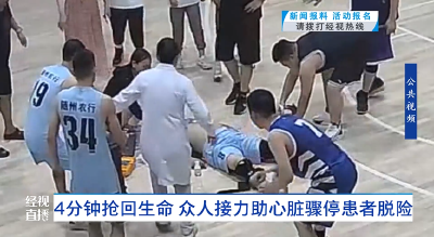 4分钟抢回生命 众人接力助心脏骤停患者脱险