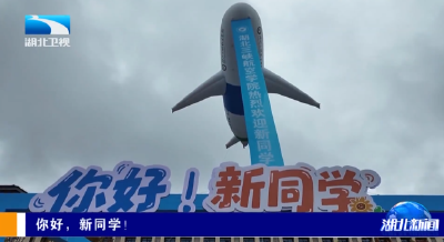 你好，新同学！丨大学开学季 迎新更“走心”