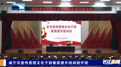 咸宁市宣传思想文化干部素质提升培训班开班