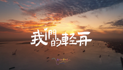 《我们的轻舟》
