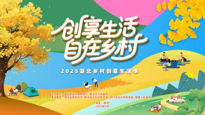 直播 | “创享生活 自在乡村”2025湖北乡村创意生活季活动启动式