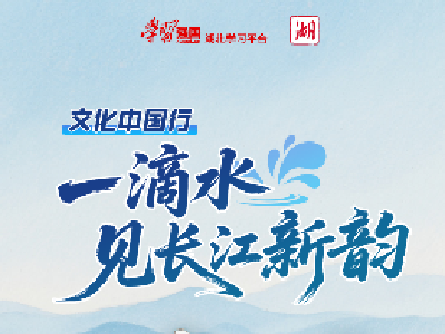 文化中国行｜一滴水见长江新韵