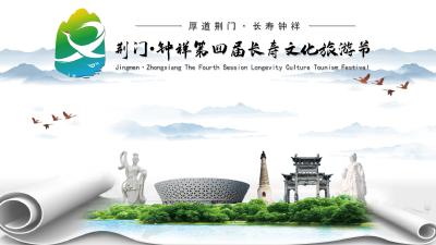 荆门·钟祥第四届长寿文化旅游节