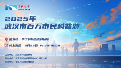2025年武汉市百万市民科普游 | 第五站：华工科技激光科技馆
