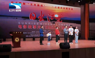 聚焦长江大保护！电影《日出江花》在三峡大学首映