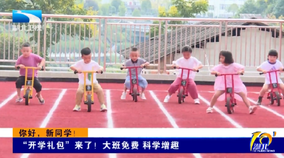 你好，新同学！丨“开学礼包”来了！大班免费 科学增趣