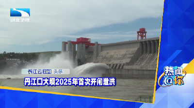 丹江口大坝2025年首次开闸泄洪