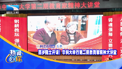 百岁院士开课！华科大举行第二期教育家精神大讲堂