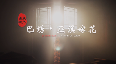 重庆 | 《巴绣·巫溪嫁花》