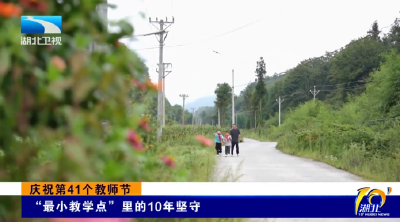 庆祝第41个教师节 | “最小教学点”里的10年坚守