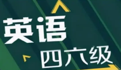 四六级，开始报名！
