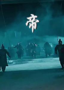 帝01