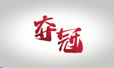 《夺冠》