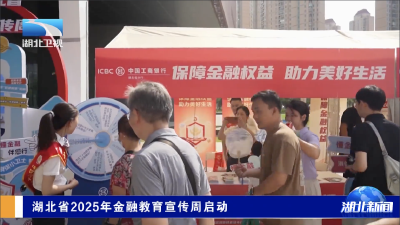 湖北省2025年金融教育宣传周启动
