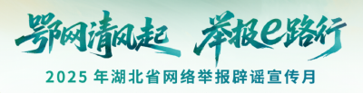 鄂网清风起 举报e路行 | 今天10点开启！快来参加有奖互动答题活动吧！