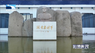 清风荆楚·与廉同行｜张自忠：将军拔刀起 誓死卫山河