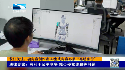 长江关注：@内容创作者 AI生成内容必须“亮明身份”
