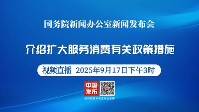 直播 | 国新办新闻发布会：介绍扩大服务消费有关政策措施