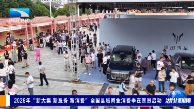 2025年“新大集 新服务 新消费”全国县域商业消费季在宣恩启动